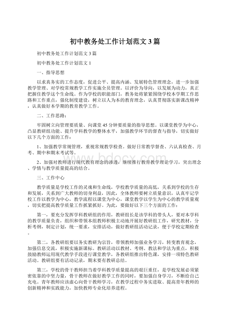 初中教务处工作计划范文3篇.docx