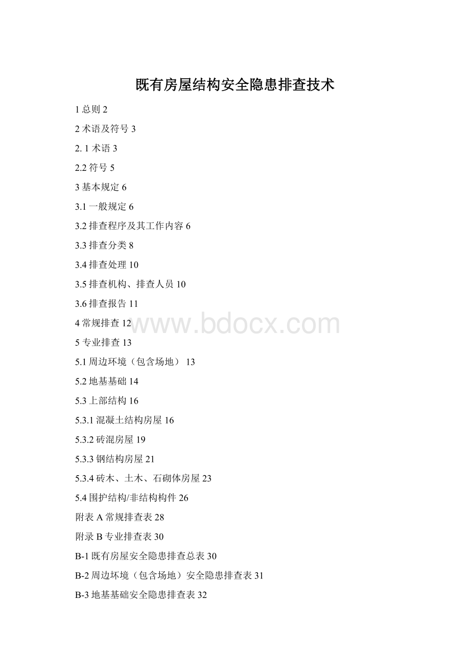 既有房屋结构安全隐患排查技术.docx_第1页