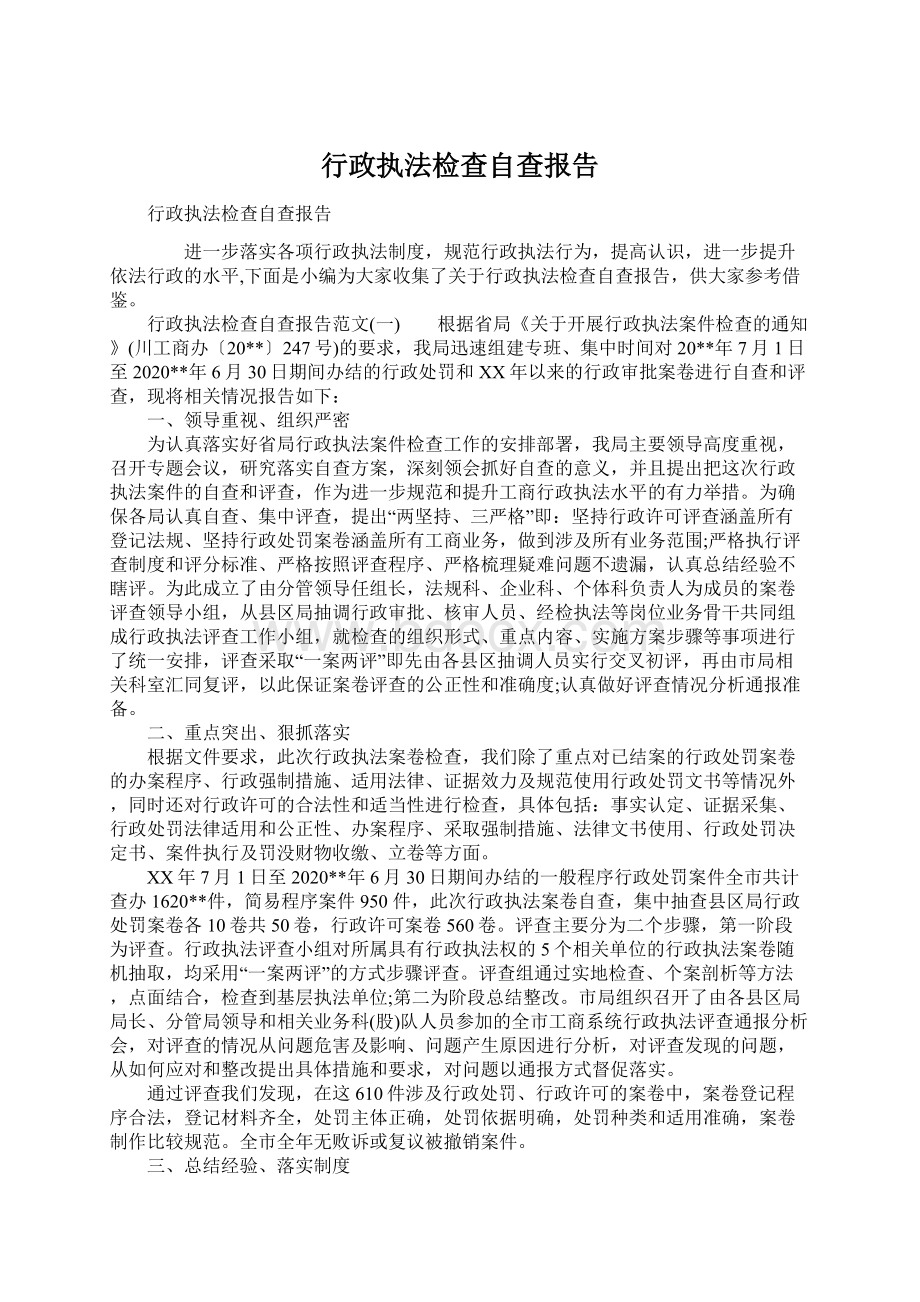 行政执法检查自查报告Word文件下载.docx