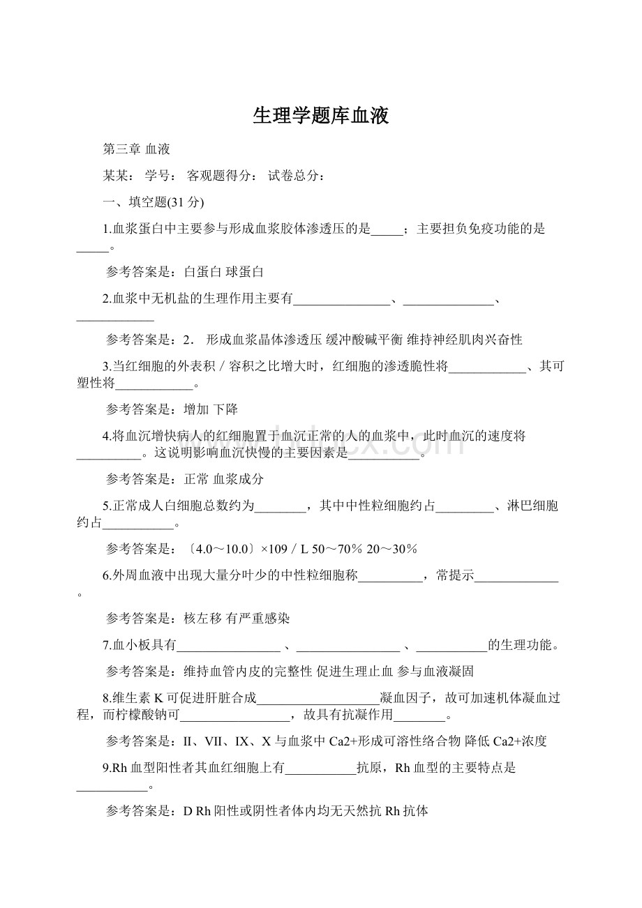 生理学题库血液Word格式.docx