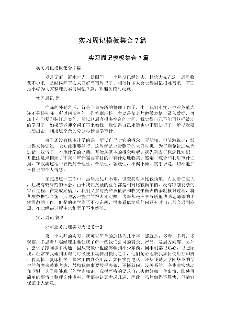 实习周记模板集合7篇.docx