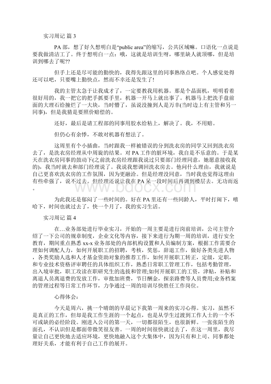 实习周记模板集合7篇.docx_第3页