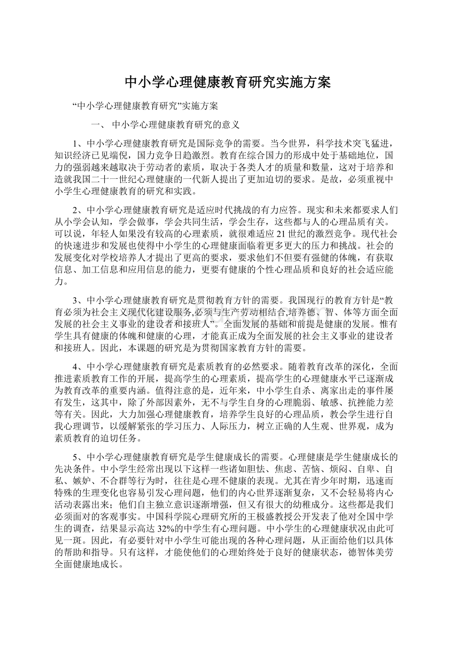 中小学心理健康教育研究实施方案.docx