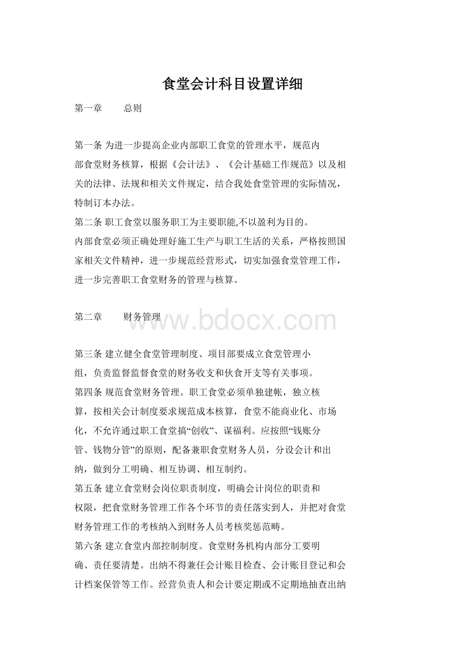 食堂会计科目设置详细Word格式.docx