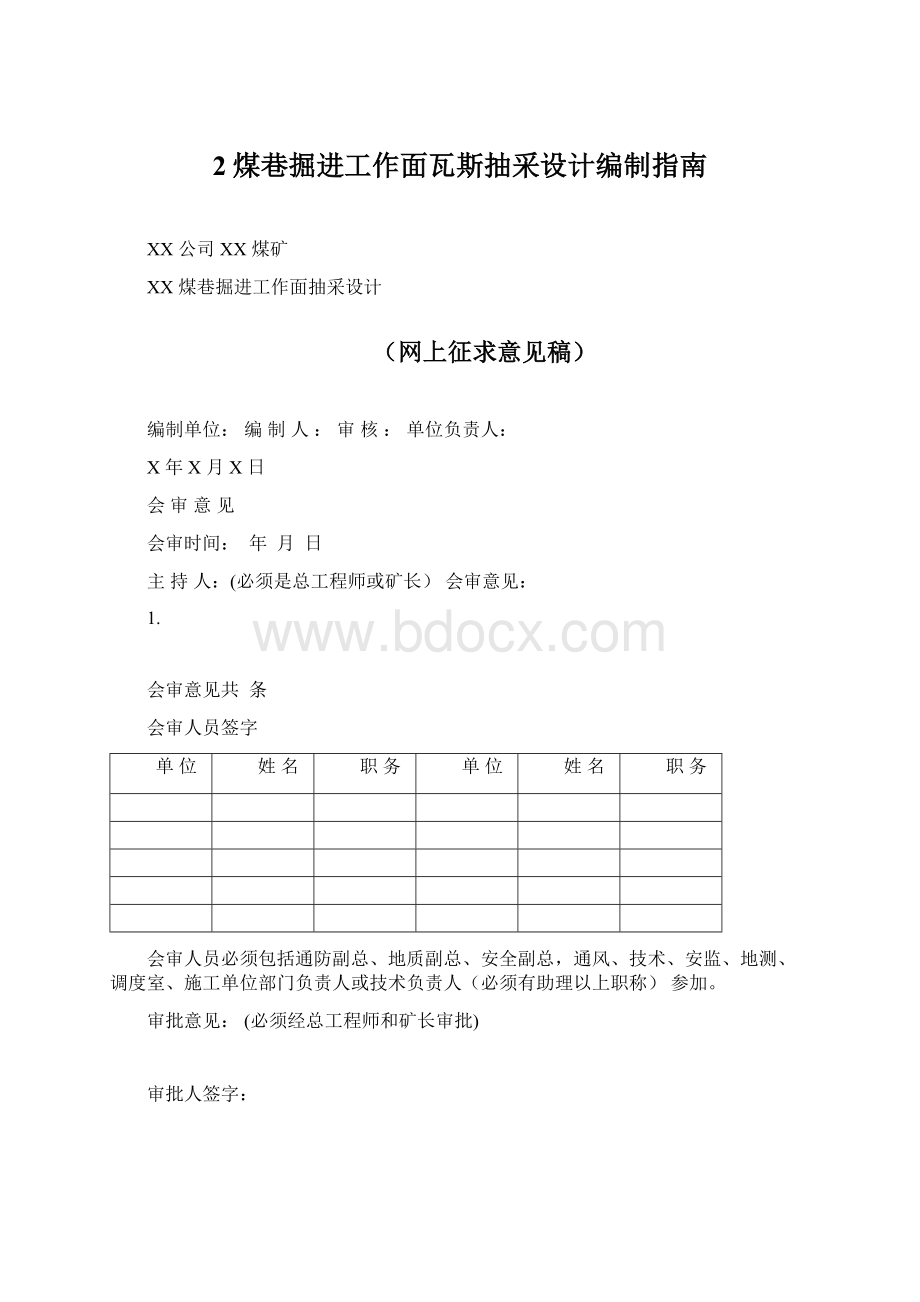 2煤巷掘进工作面瓦斯抽采设计编制指南Word文件下载.docx