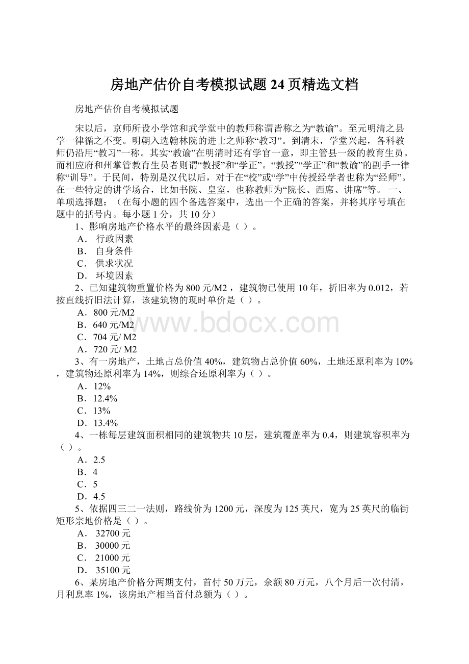 房地产估价自考模拟试题24页精选文档.docx_第1页