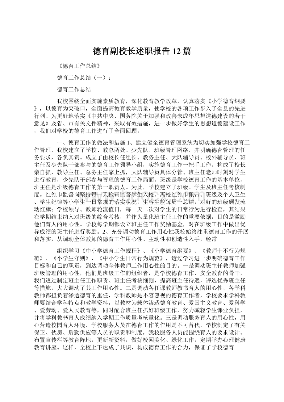 德育副校长述职报告12篇.docx_第1页