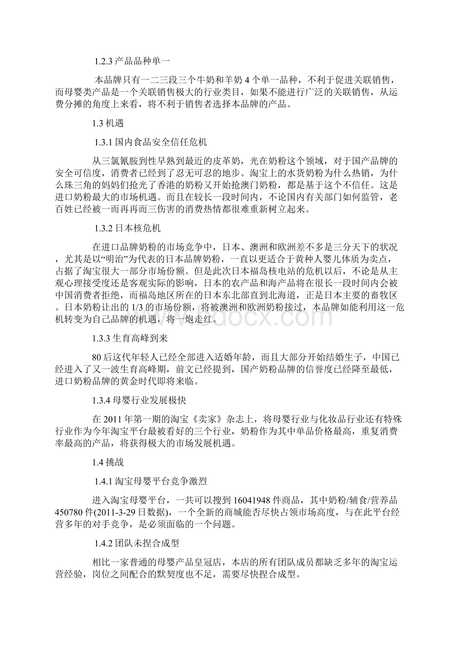 XX品牌进口奶粉淘宝商城旗舰店电子商务运营推广营销方案.docx_第2页