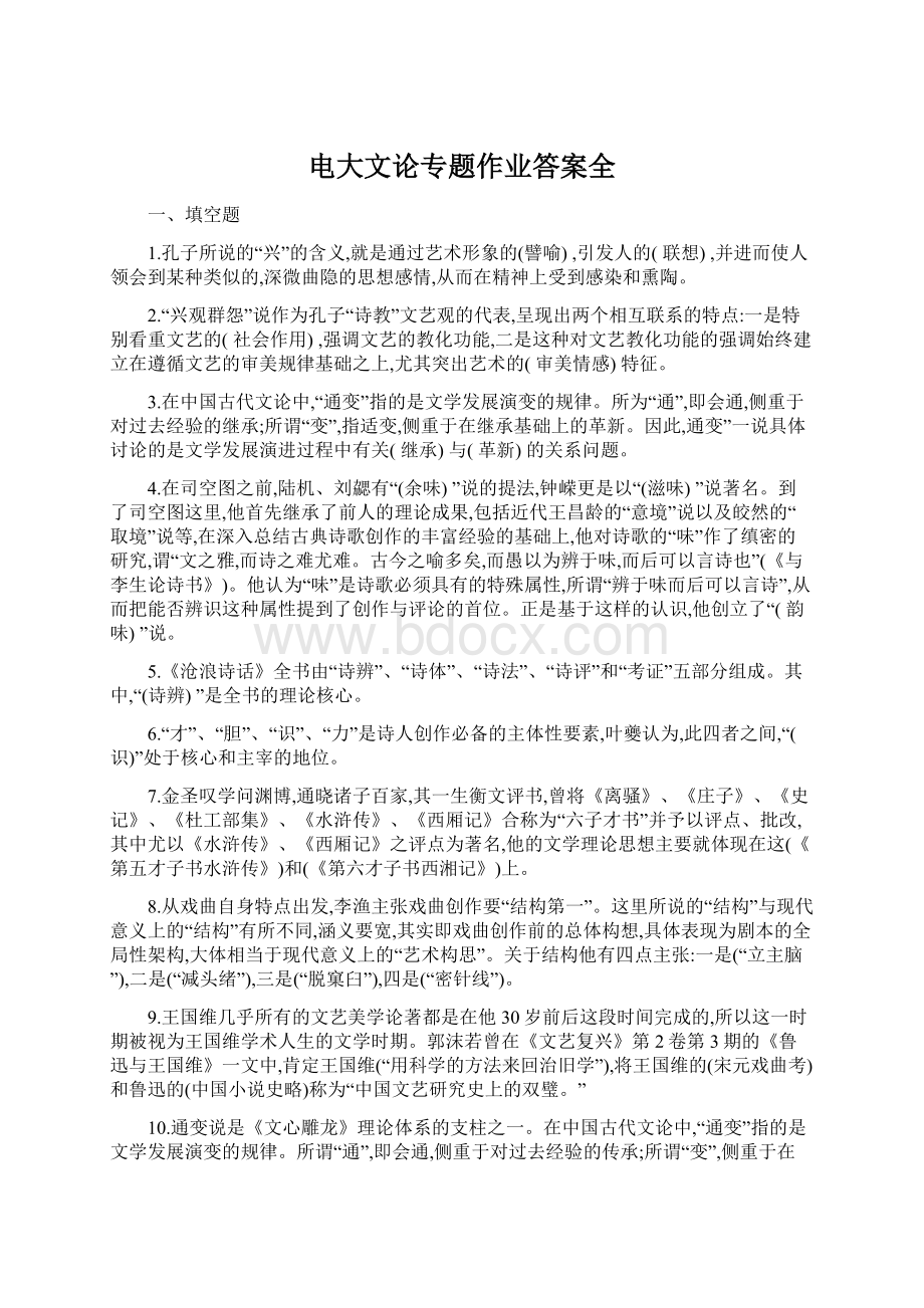 电大文论专题作业答案全Word文件下载.docx_第1页