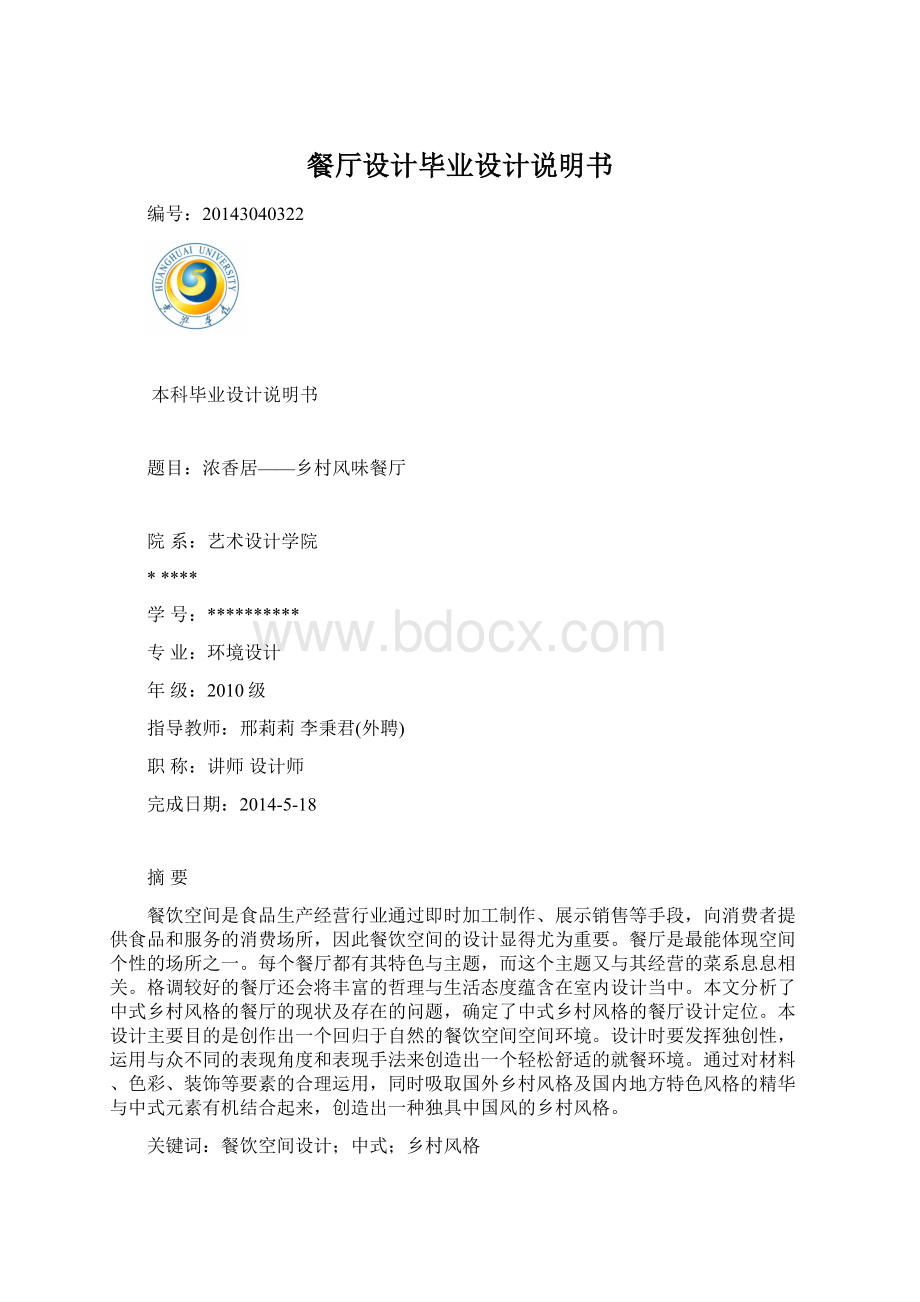 餐厅设计毕业设计说明书Word格式.docx_第1页