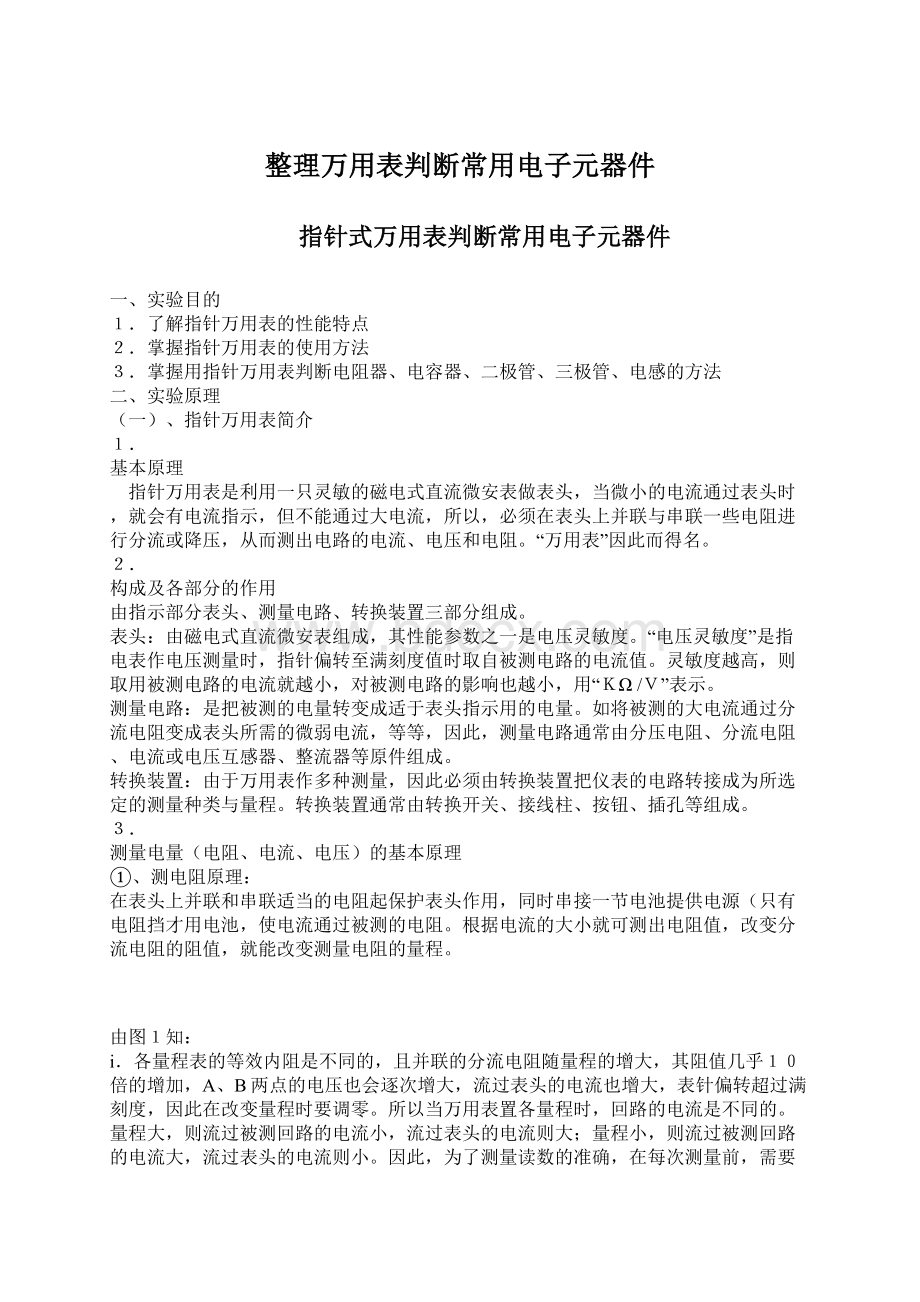 整理万用表判断常用电子元器件.docx