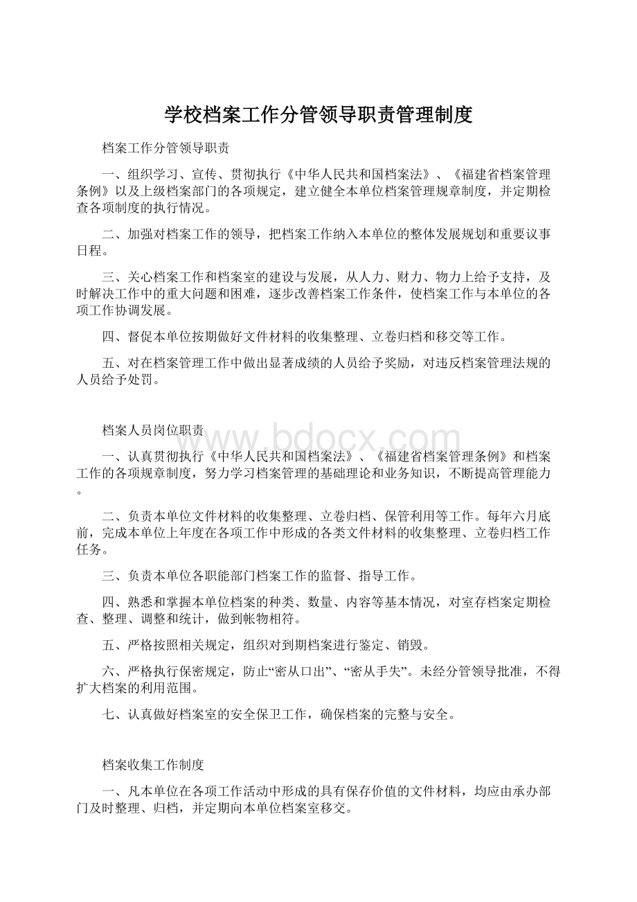 学校档案工作分管领导职责管理制度Word文件下载.docx_第1页