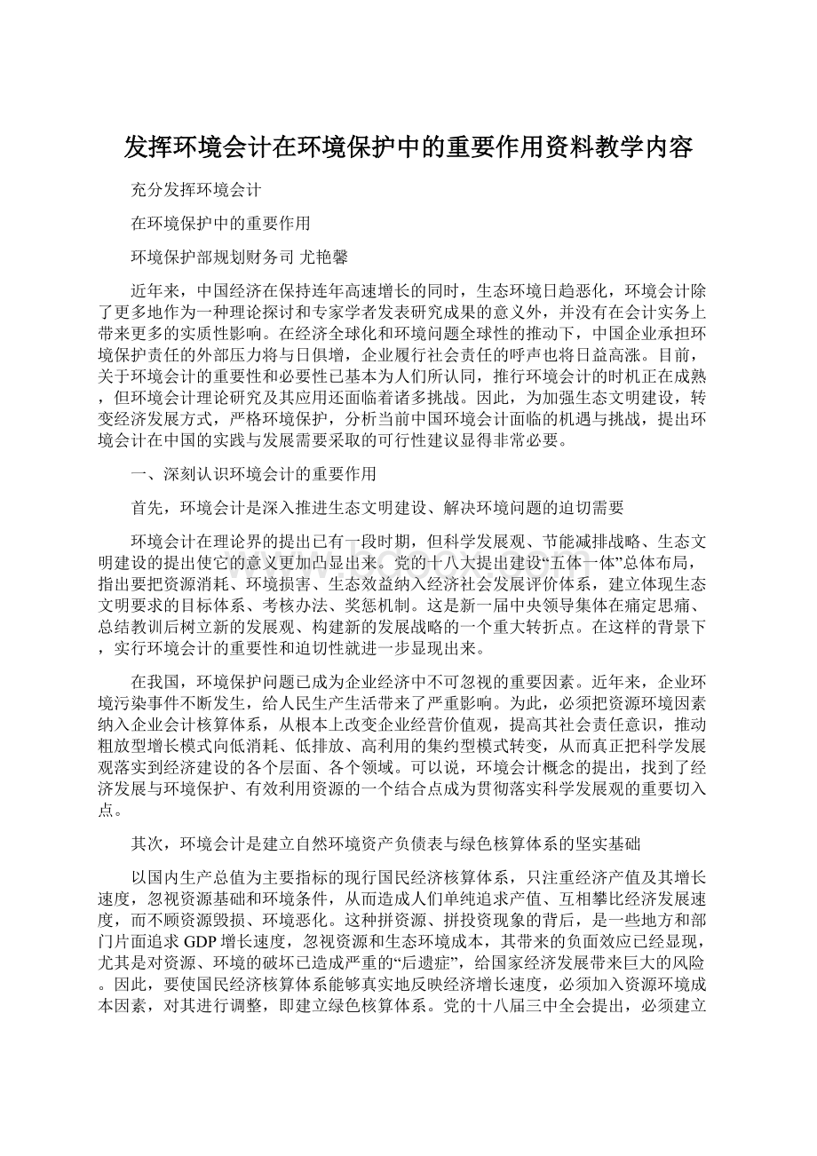 发挥环境会计在环境保护中的重要作用资料教学内容.docx_第1页