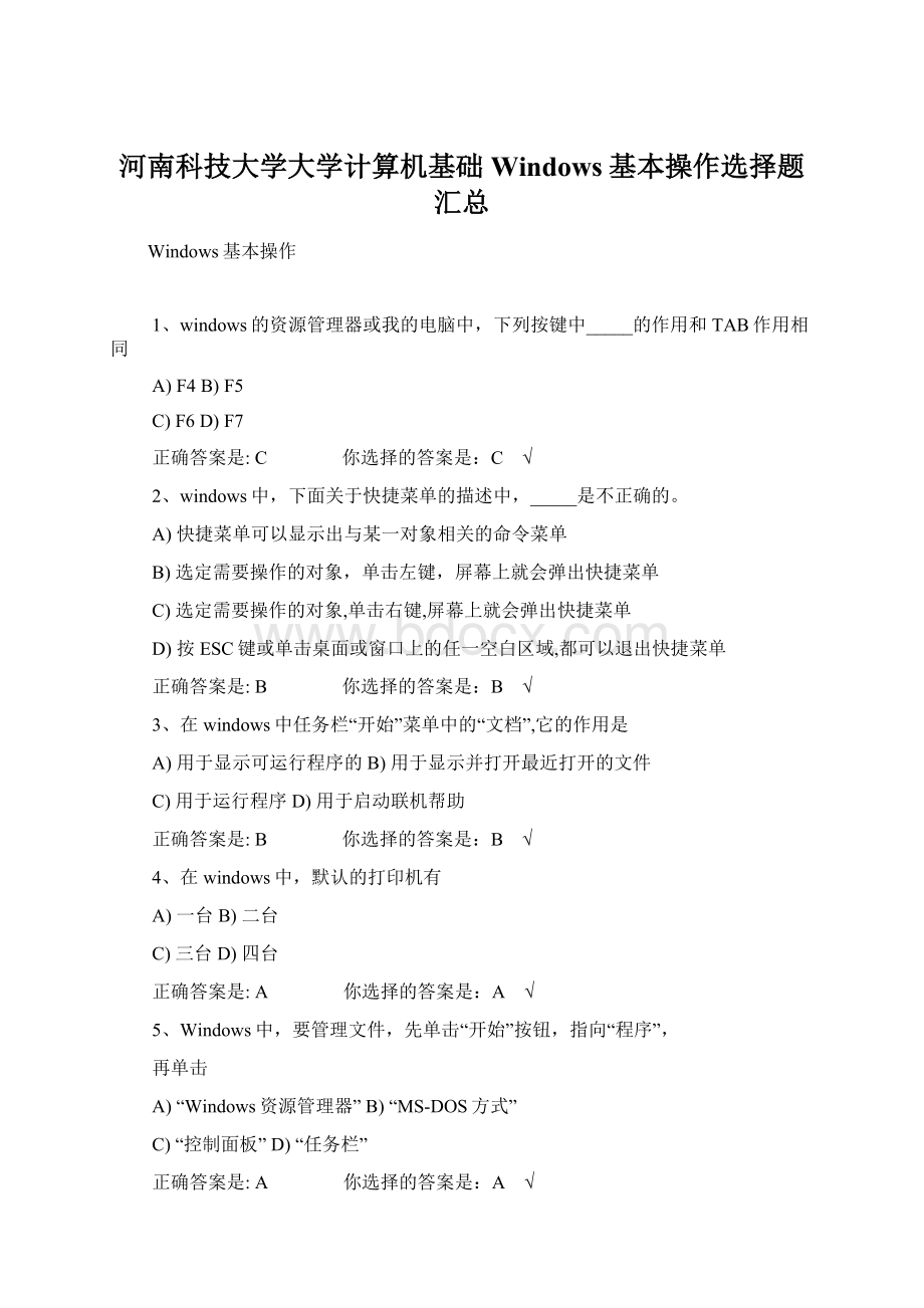 河南科技大学大学计算机基础Windows基本操作选择题汇总Word文件下载.docx_第1页