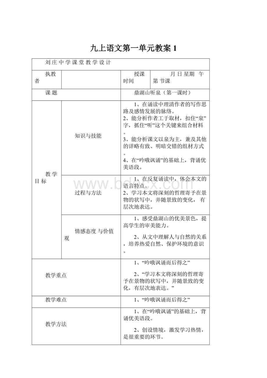 九上语文第一单元教案1文档格式.docx