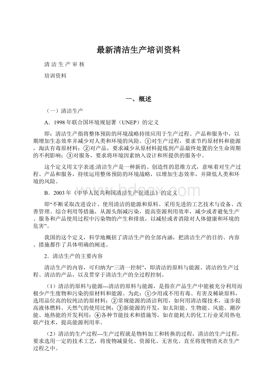 最新清洁生产培训资料.docx