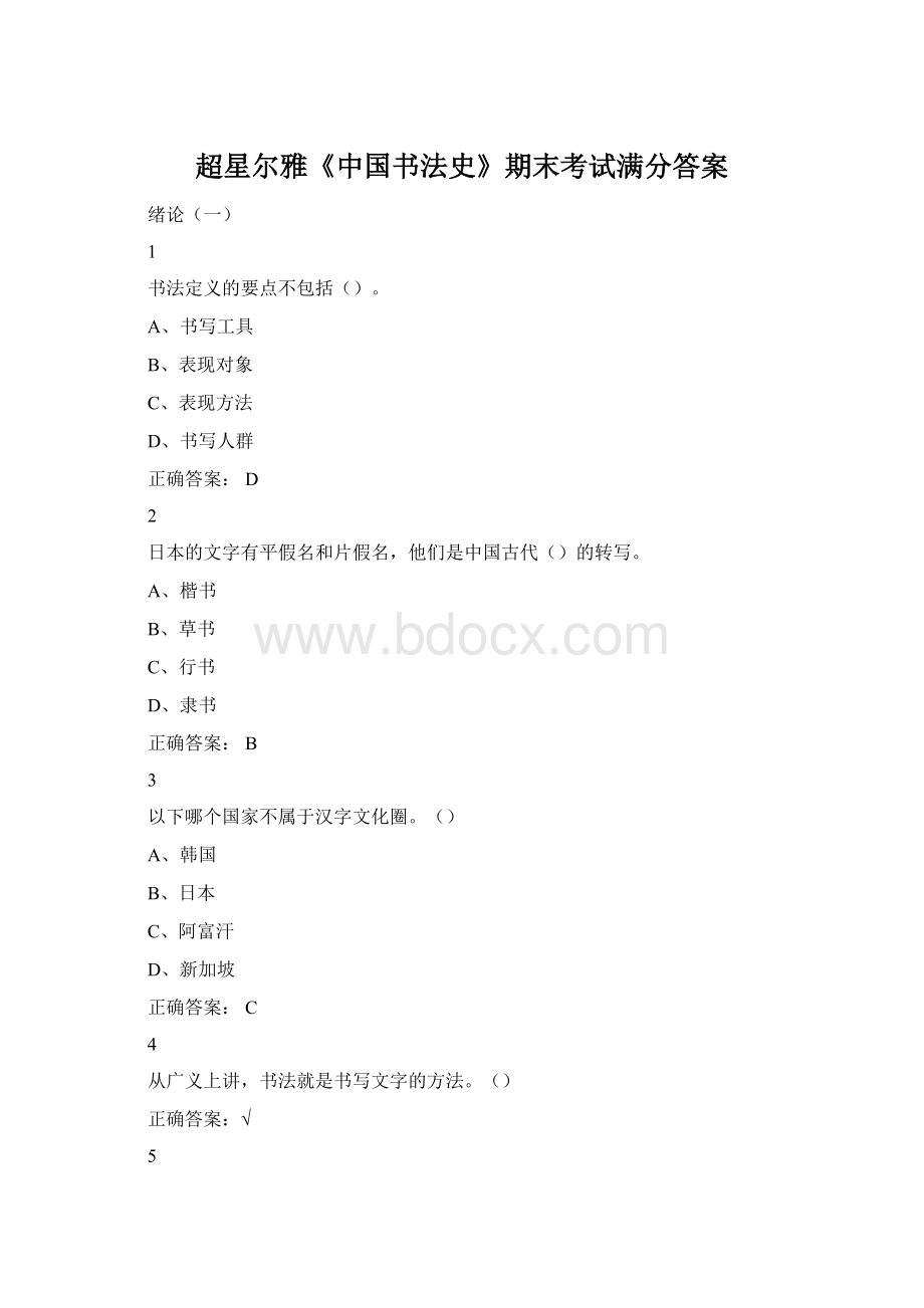 超星尔雅《中国书法史》期末考试满分答案.docx_第1页