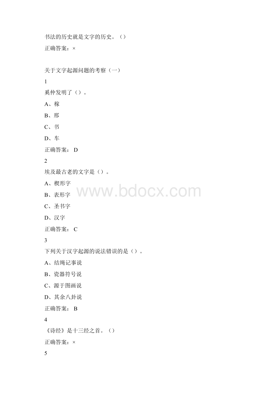 超星尔雅《中国书法史》期末考试满分答案.docx_第3页