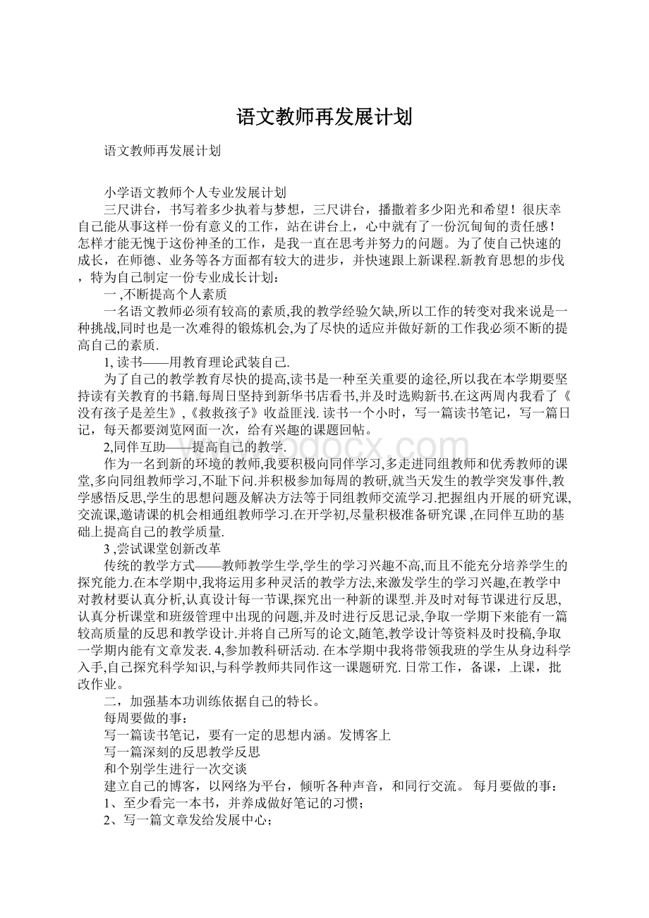 语文教师再发展计划.docx