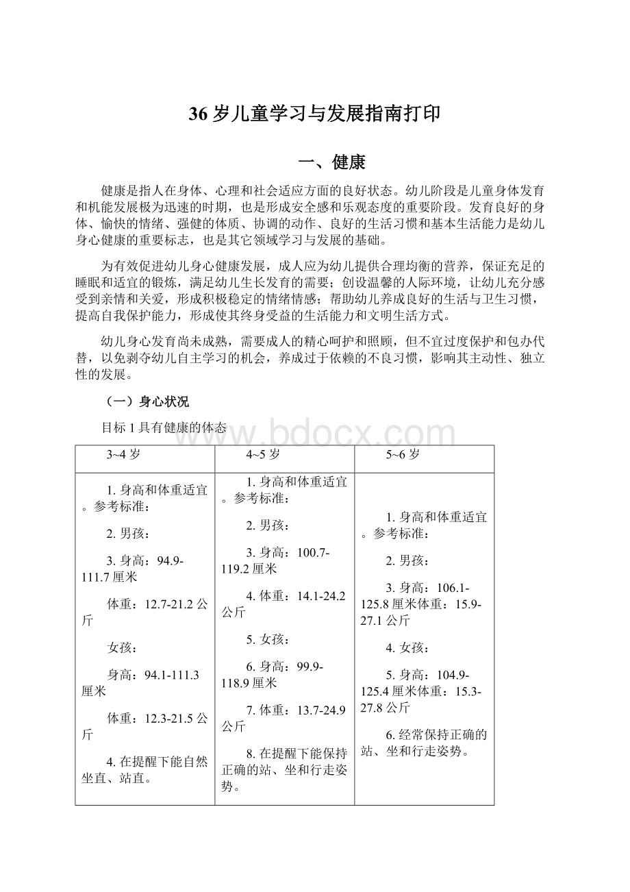 36岁儿童学习与发展指南打印Word格式.docx