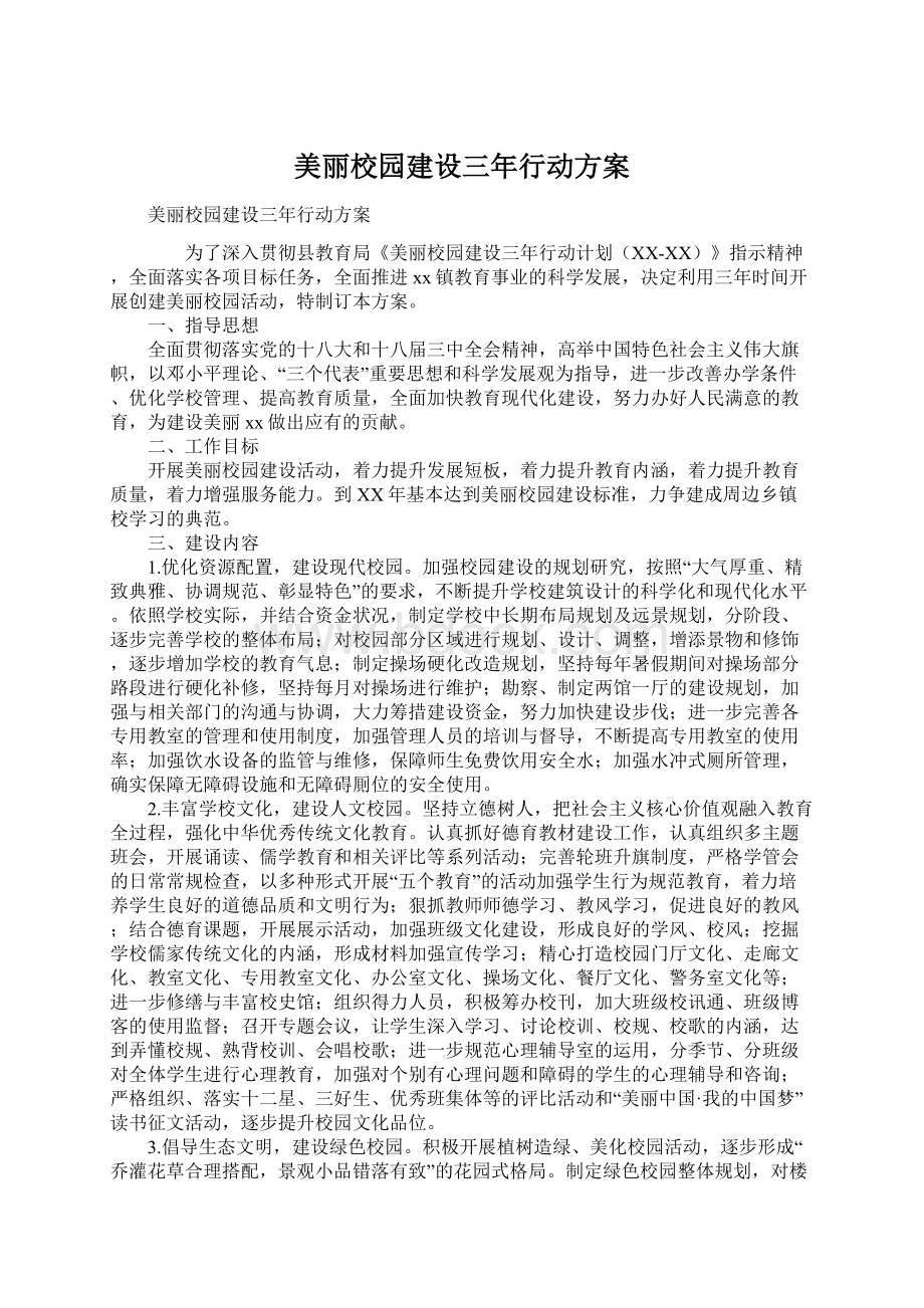 美丽校园建设三年行动方案.docx