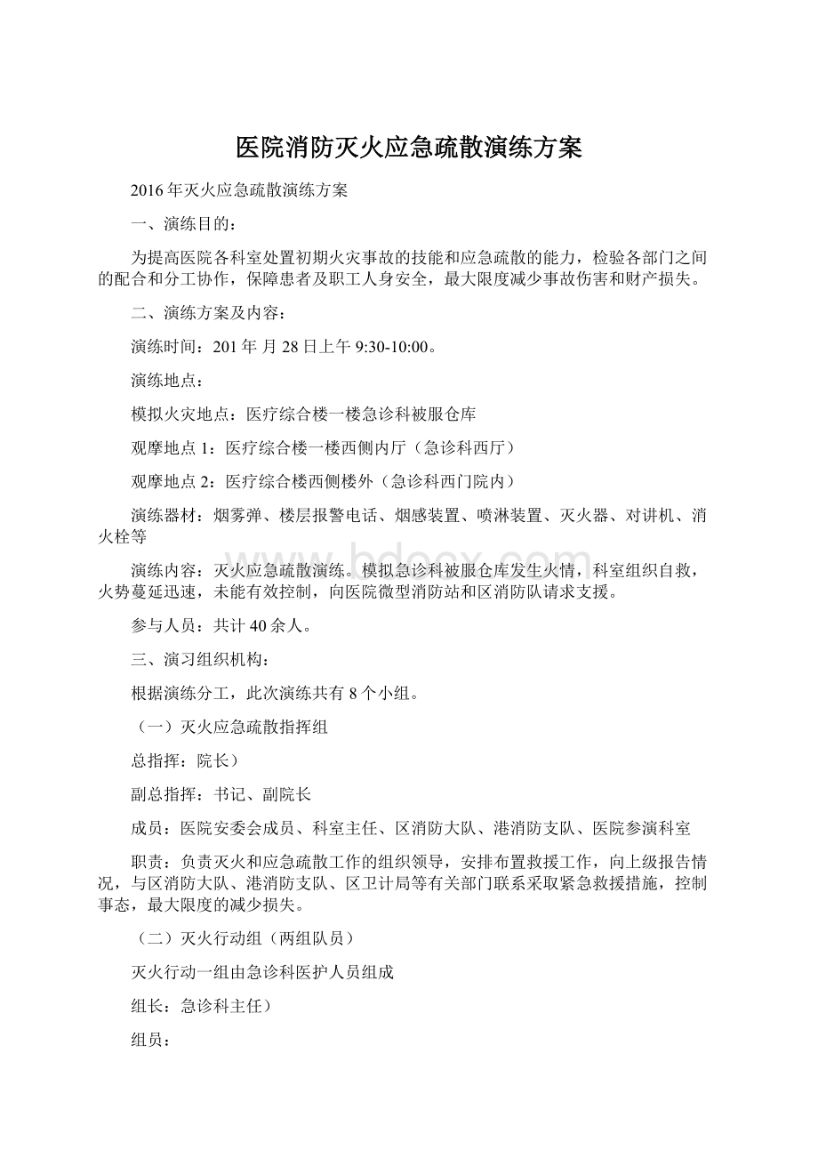 医院消防灭火应急疏散演练方案文档格式.docx