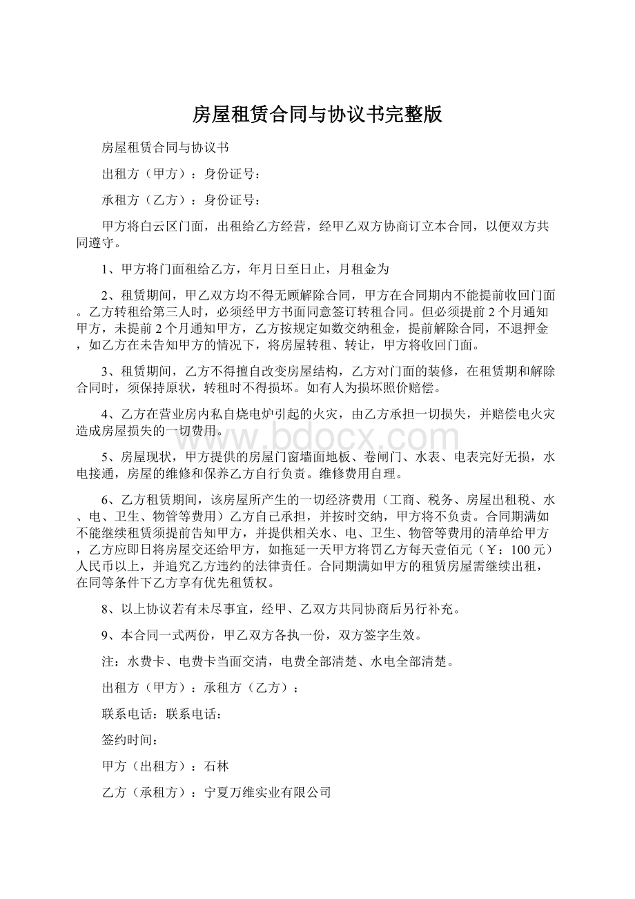 房屋租赁合同与协议书完整版Word格式文档下载.docx_第1页