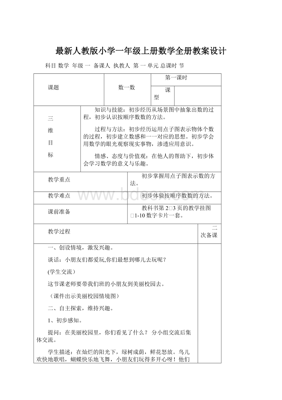 最新人教版小学一年级上册数学全册教案设计Word格式文档下载.docx_第1页