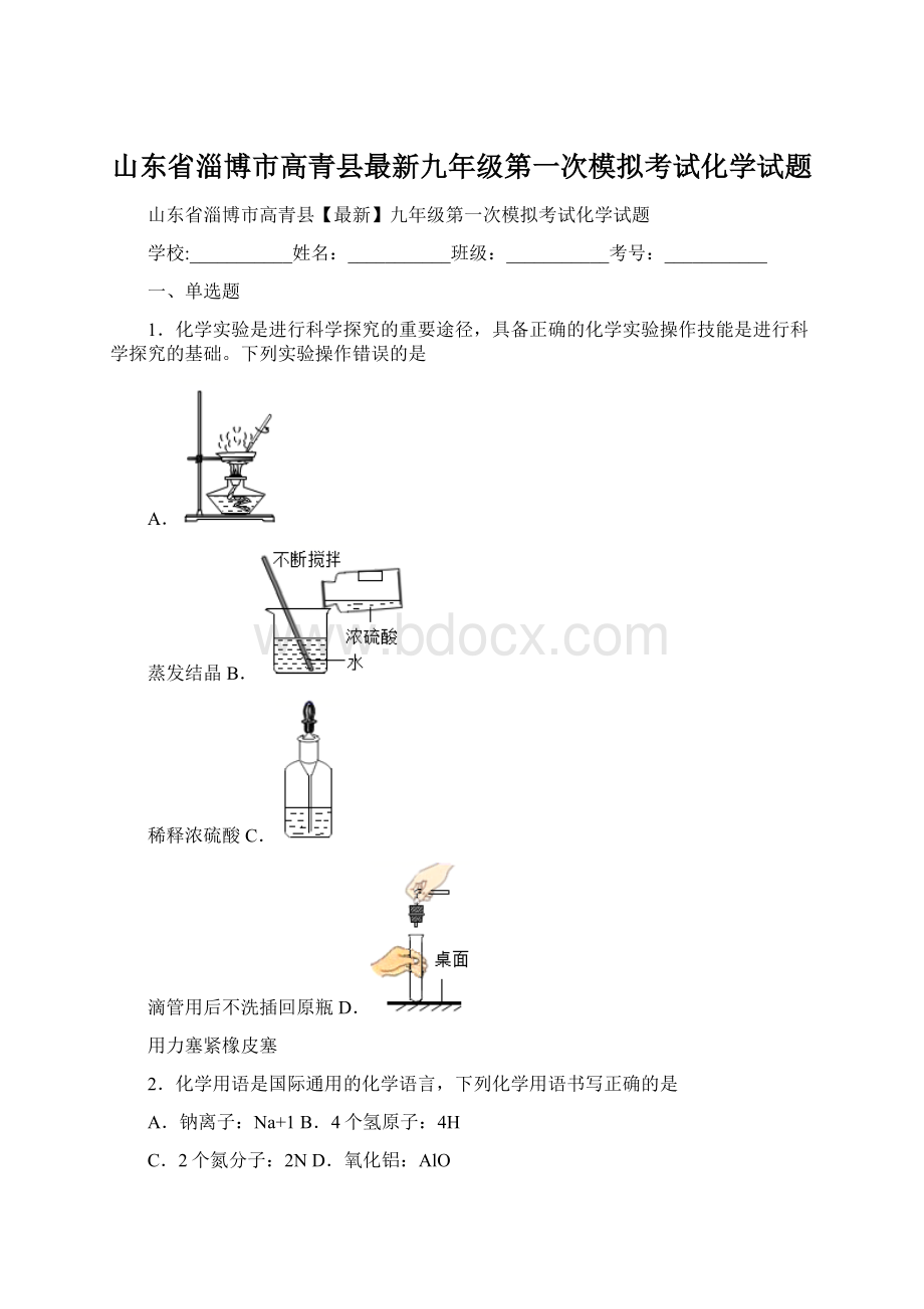 山东省淄博市高青县最新九年级第一次模拟考试化学试题Word下载.docx_第1页