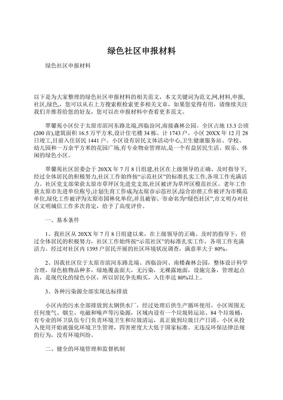 绿色社区申报材料Word下载.docx_第1页