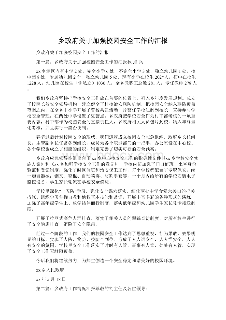 乡政府关于加强校园安全工作的汇报.docx_第1页