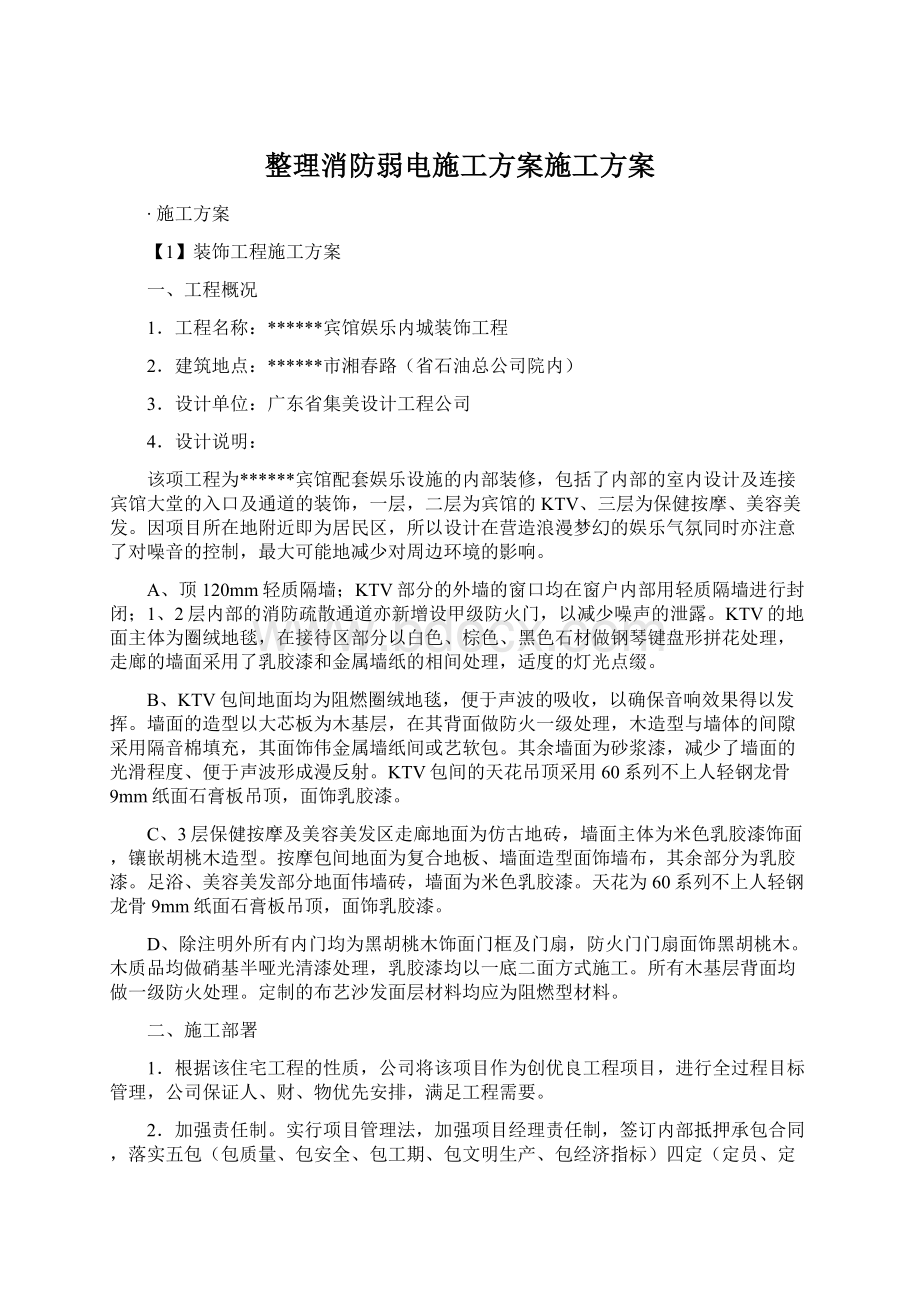 整理消防弱电施工方案施工方案.docx