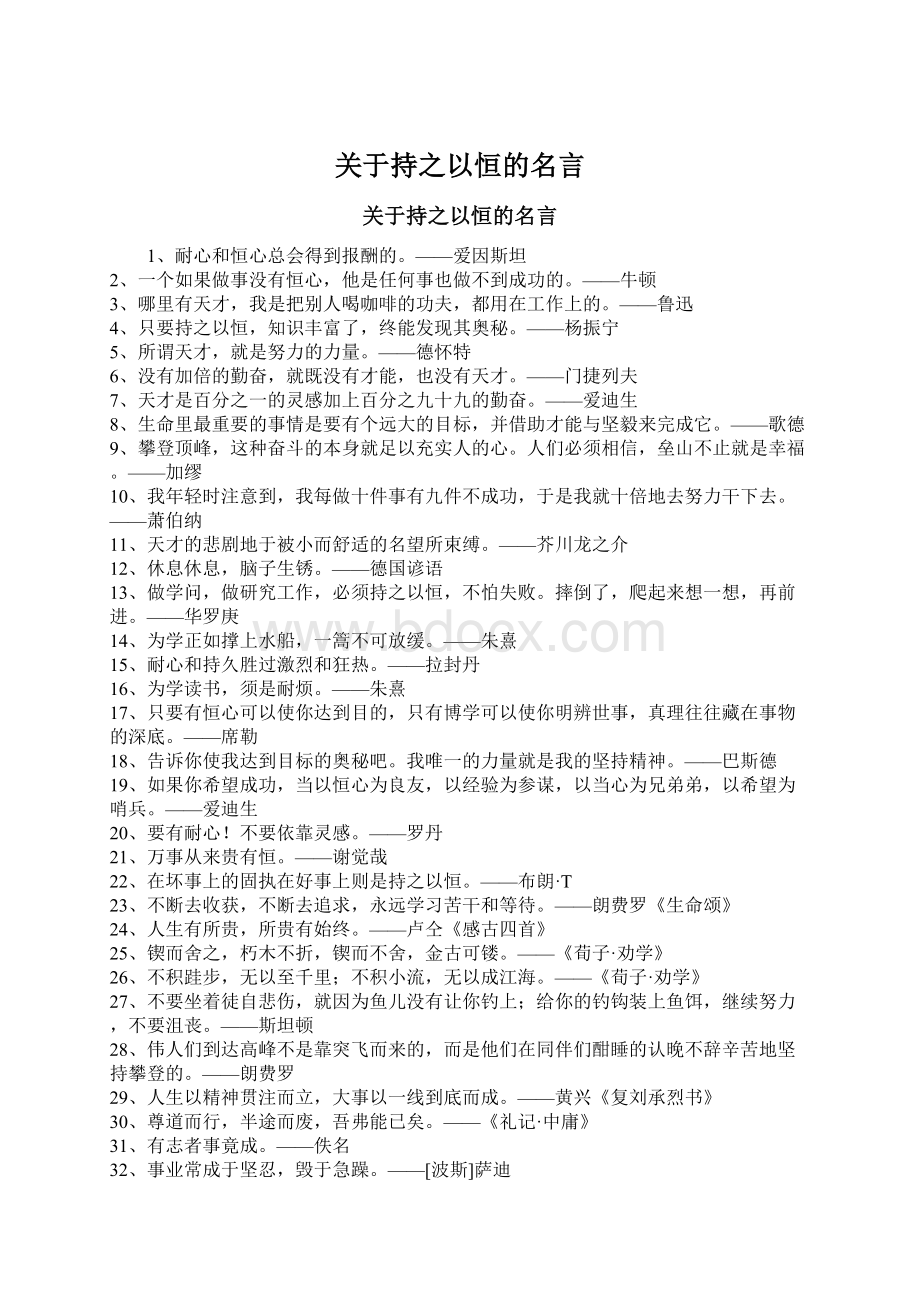 关于持之以恒的名言.docx_第1页