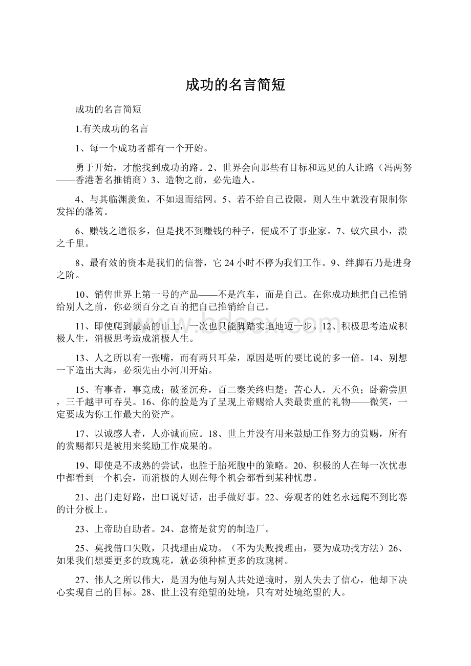 成功的名言简短Word格式文档下载.docx