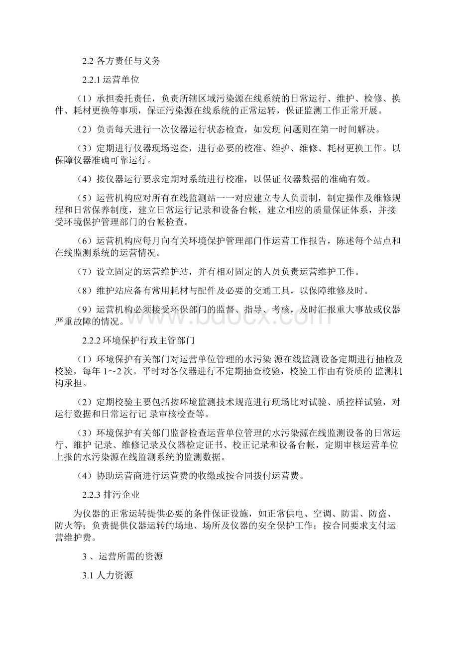 污水在线监测自动监控系统运营管理.docx_第2页