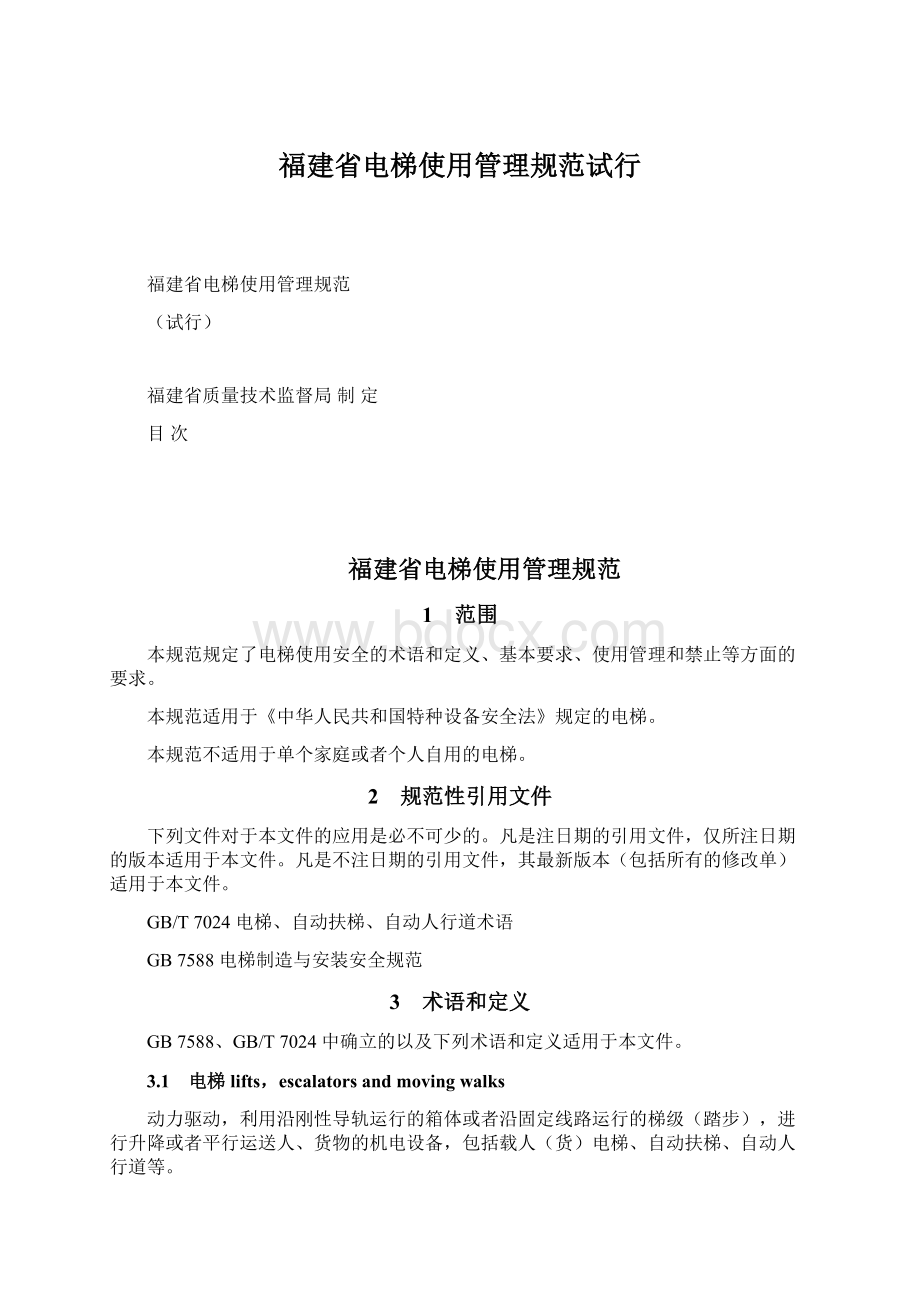 福建省电梯使用管理规范试行Word文档下载推荐.docx