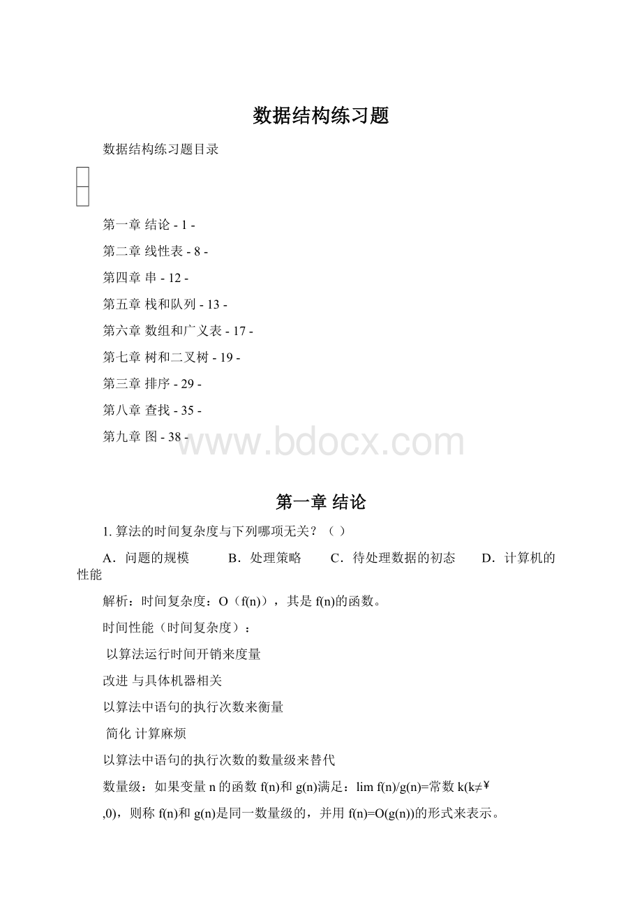 数据结构练习题Word文档格式.docx