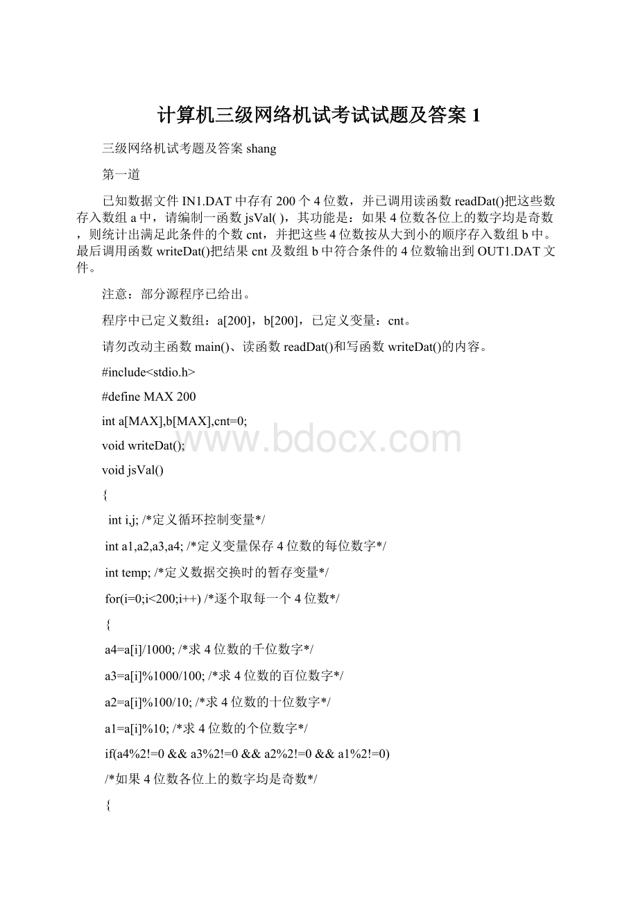 计算机三级网络机试考试试题及答案1Word格式.docx_第1页