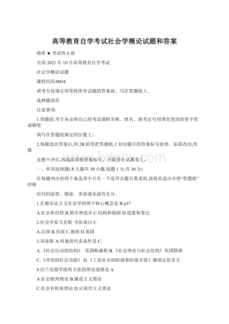 高等教育自学考试社会学概论试题和答案Word文档下载推荐.docx