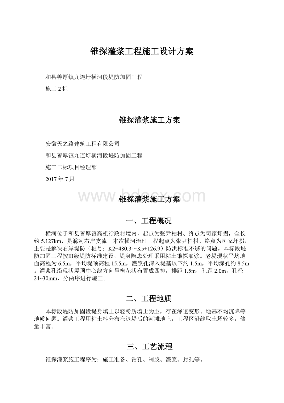 锥探灌浆工程施工设计方案.docx_第1页