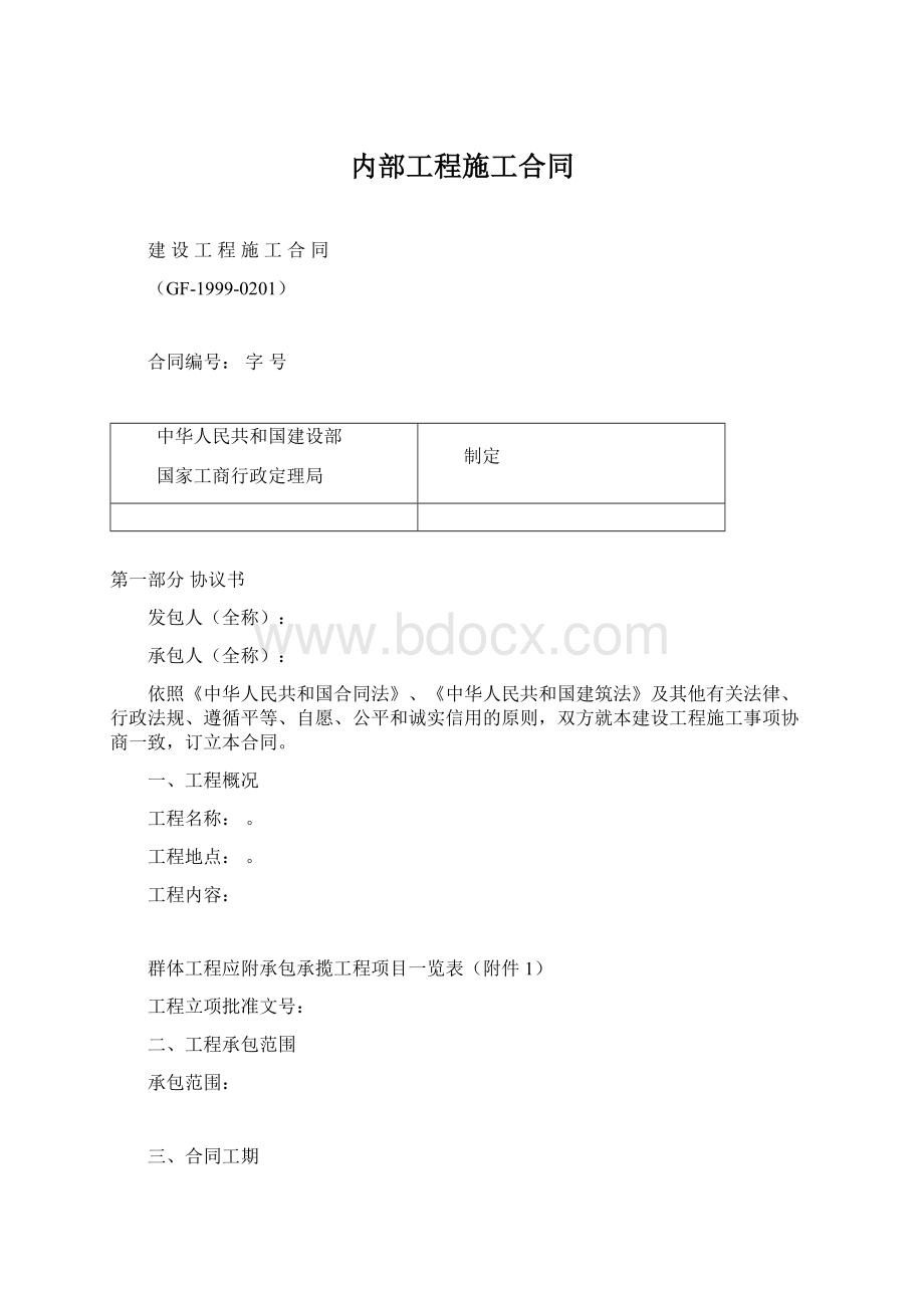 内部工程施工合同Word格式.docx