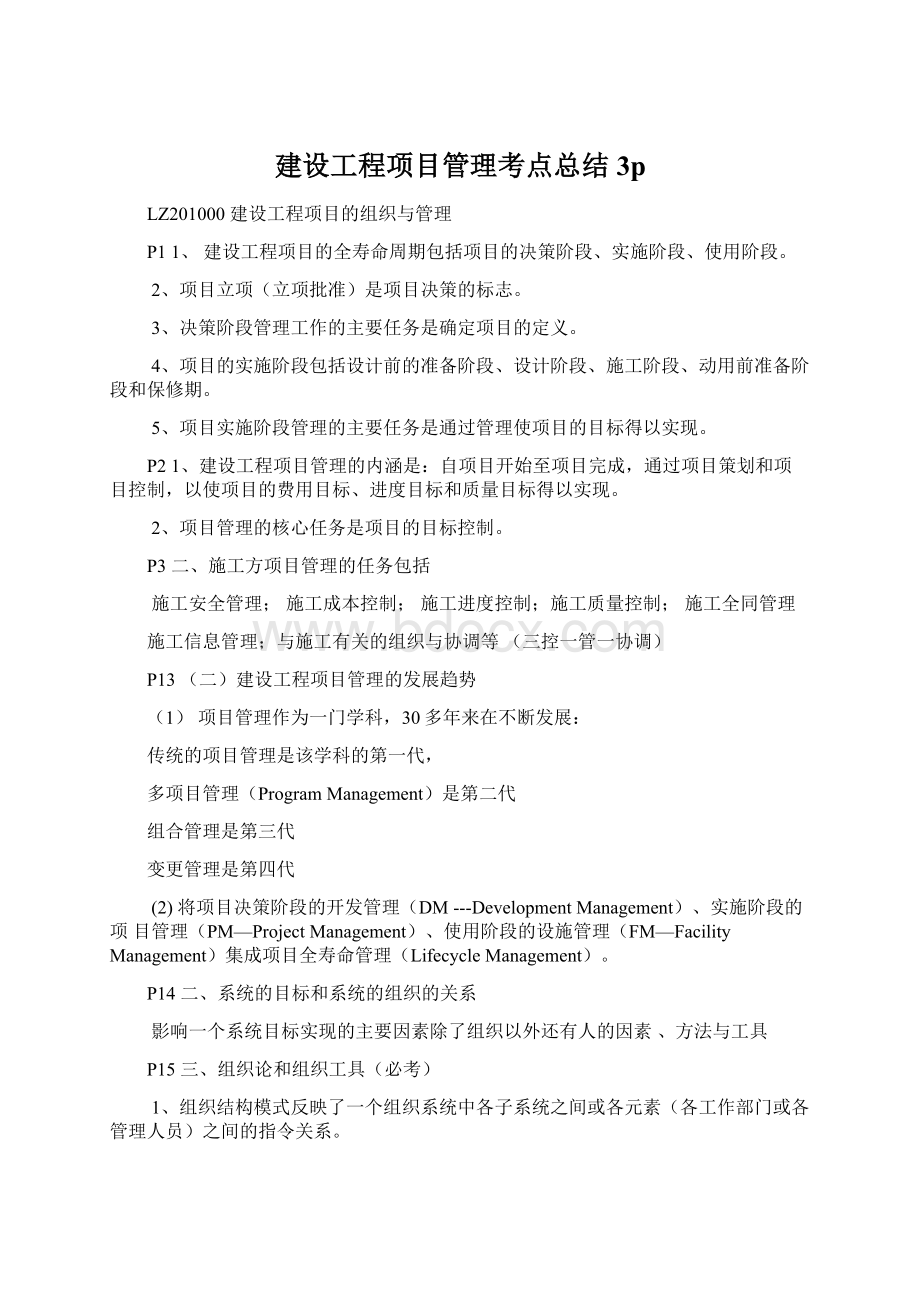 建设工程项目管理考点总结3pWord文件下载.docx