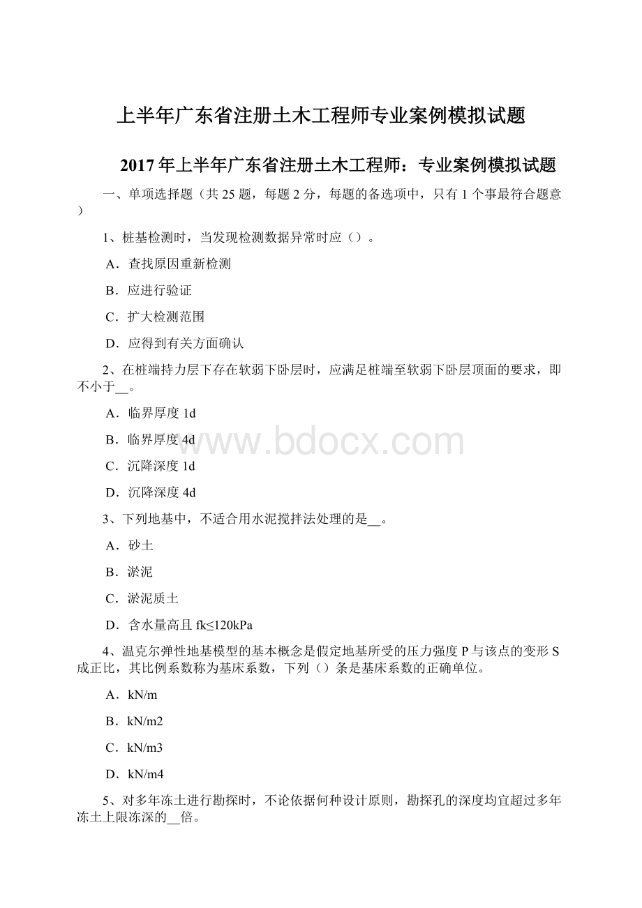 上半年广东省注册土木工程师专业案例模拟试题.docx_第1页