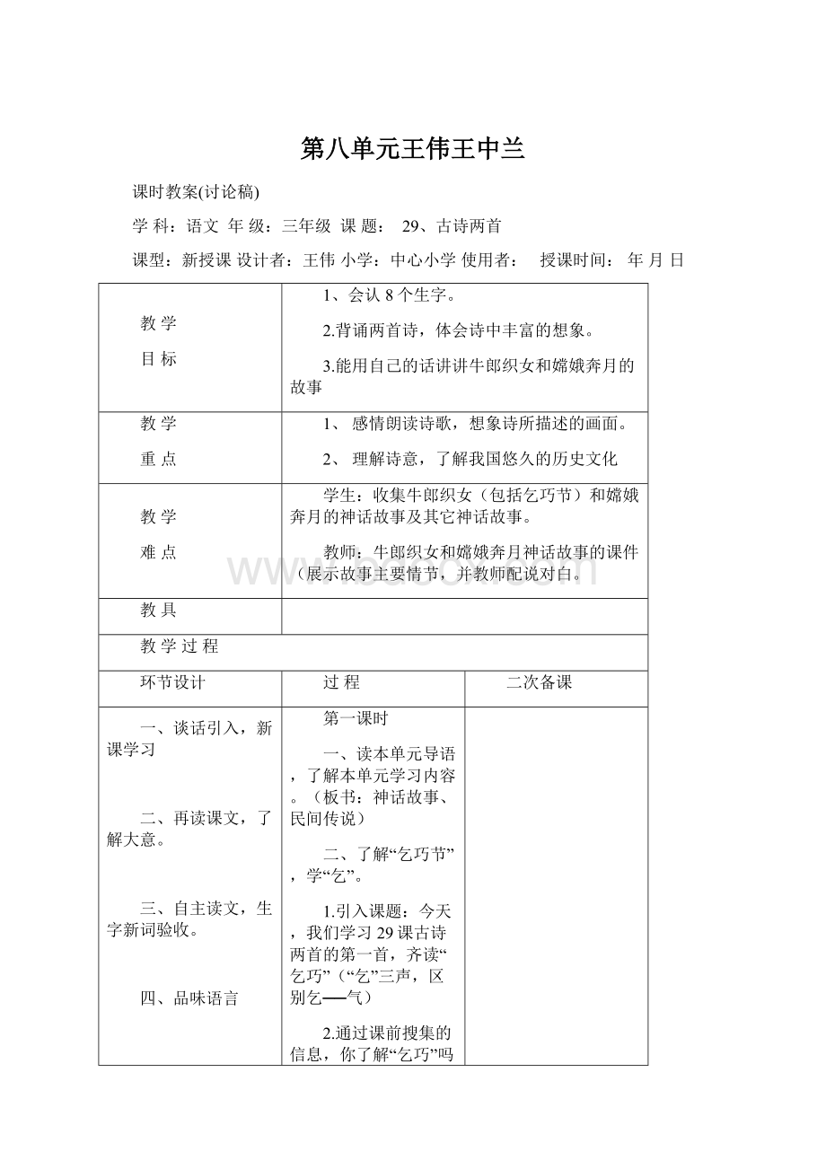 第八单元王伟王中兰Word文档下载推荐.docx