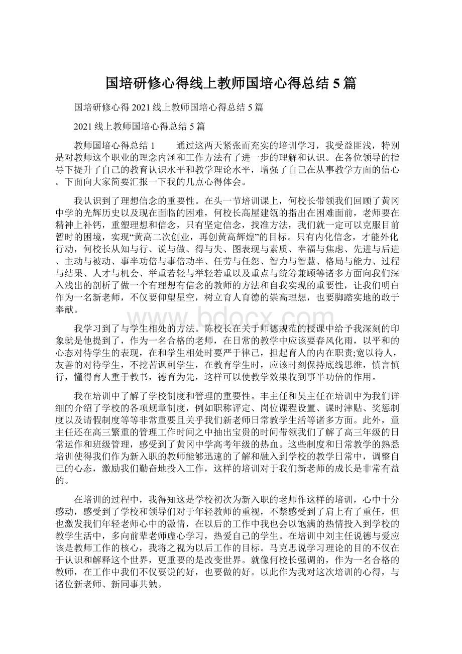 国培研修心得线上教师国培心得总结5篇.docx