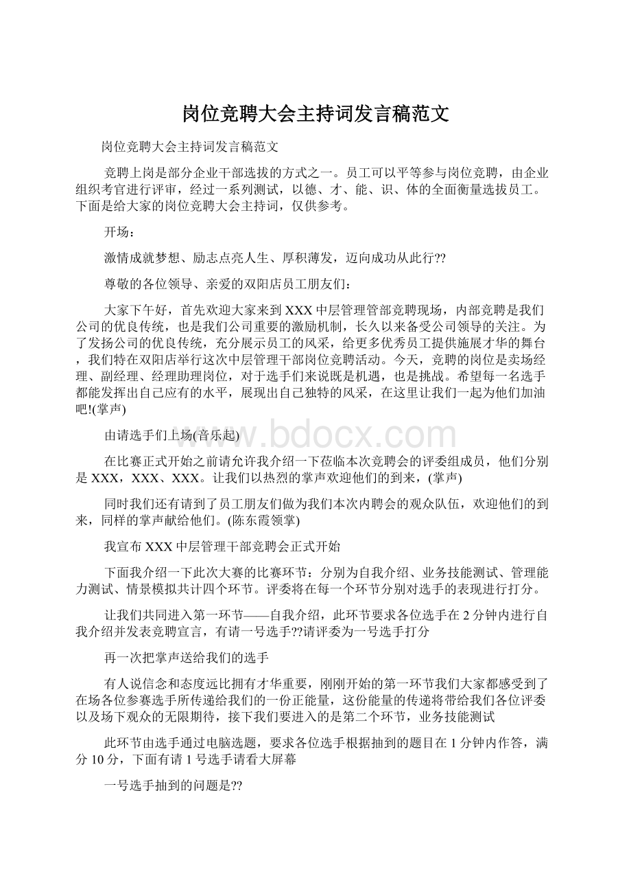 岗位竞聘大会主持词发言稿范文Word文档格式.docx