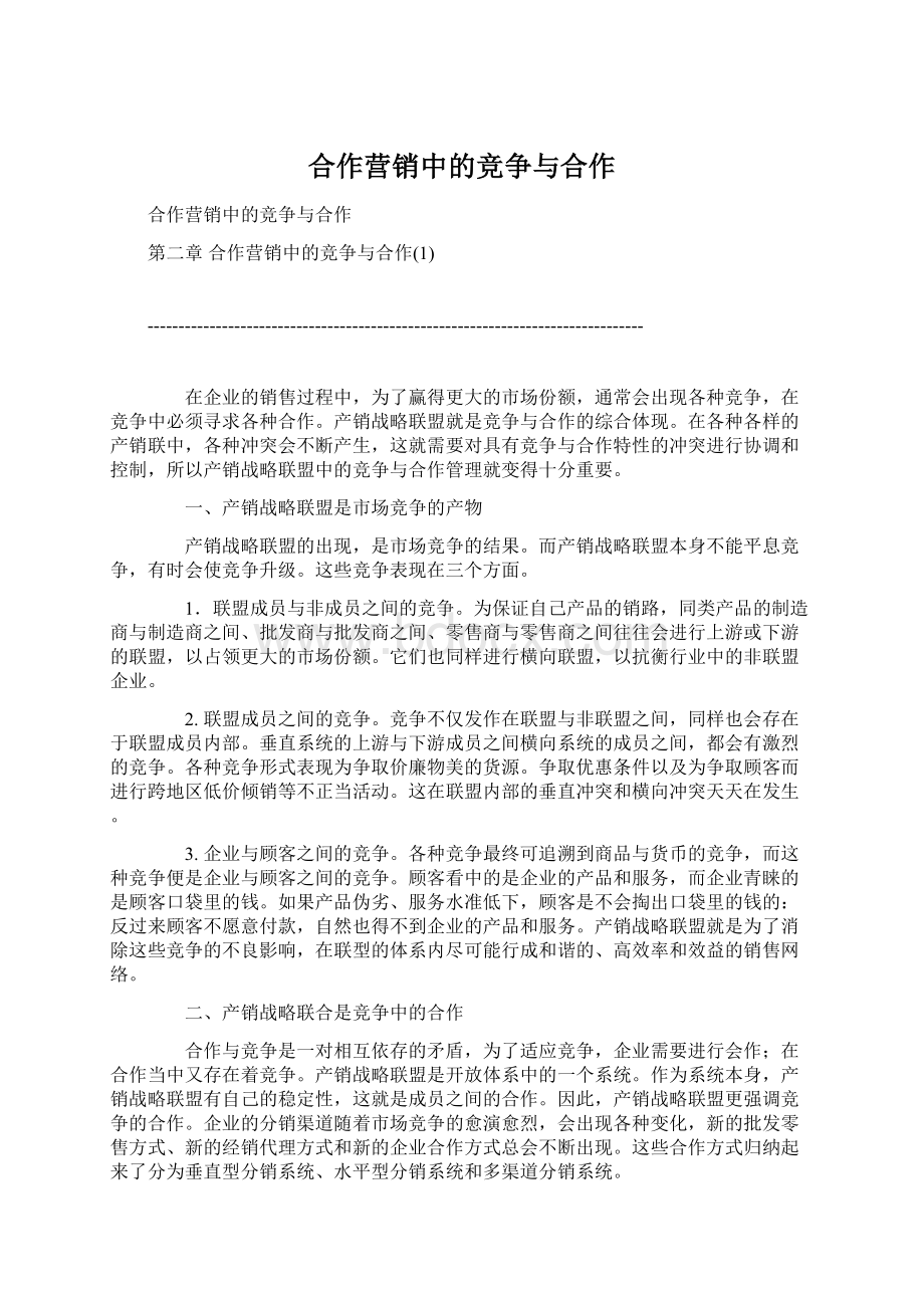 合作营销中的竞争与合作.docx_第1页