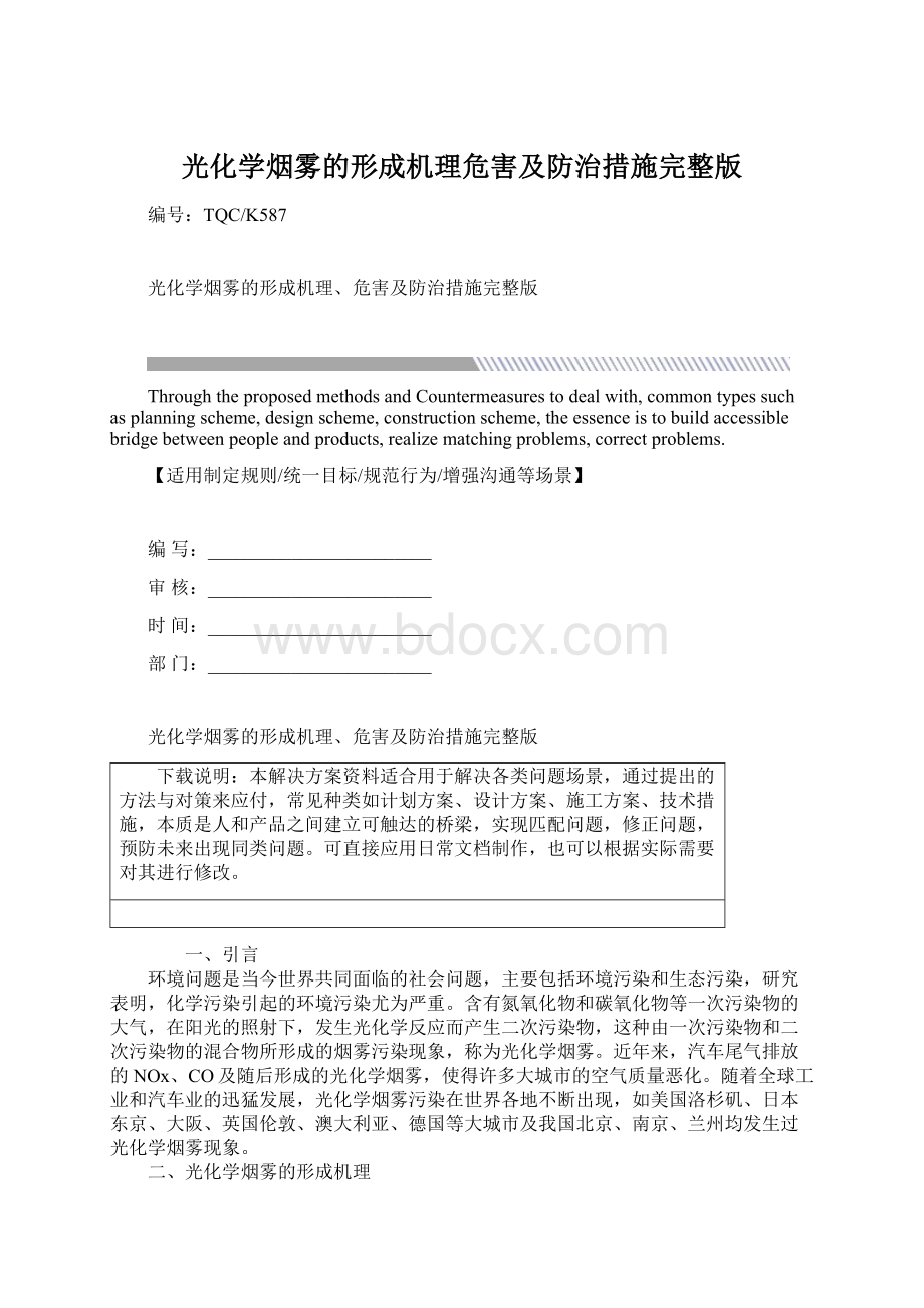 光化学烟雾的形成机理危害及防治措施完整版.docx_第1页