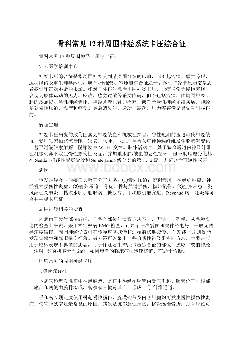 骨科常见12种周围神经系统卡压综合征Word文档下载推荐.docx