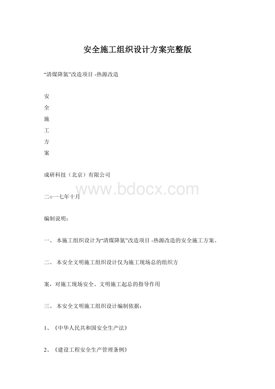 安全施工组织设计方案完整版Word格式.docx